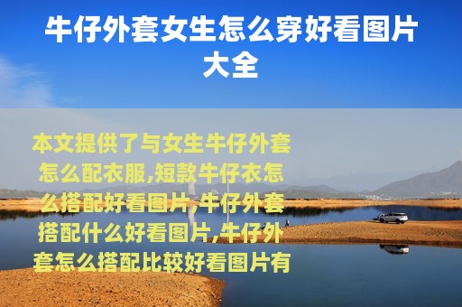 牛仔外套女生怎么穿好看图片大全