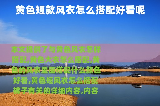 黄色短款风衣怎么搭配好看呢