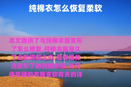 纯棉衣怎么恢复柔软