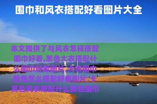 围巾和风衣搭配好看图片大全