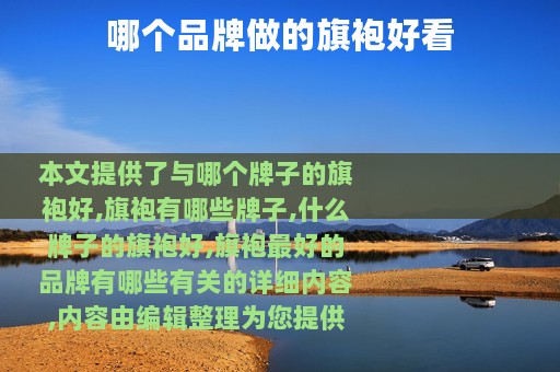 哪个品牌做的旗袍好看