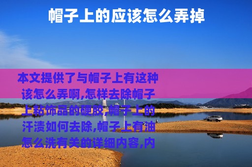 帽子上的应该怎么弄掉