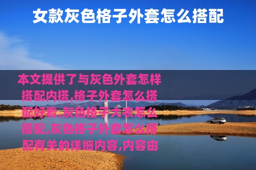 女款灰色格子外套怎么搭配