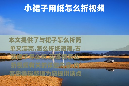 小裙子用纸怎么折视频