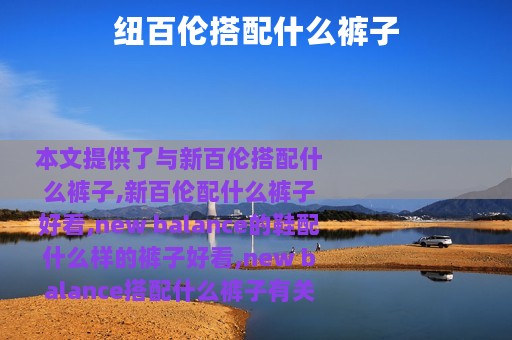 纽百伦搭配什么裤子