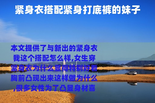 紧身衣搭配紧身打底裤的妹子