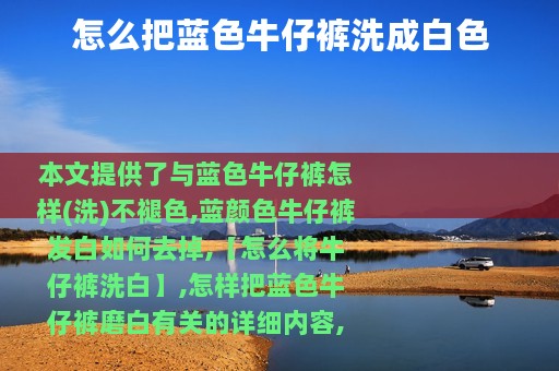怎么把蓝色牛仔裤洗成白色