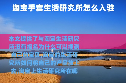 淘宝手套生活研究所怎么入驻