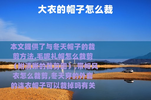 大衣的帽子怎么裁