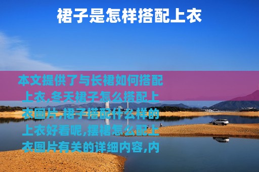 裙子是怎样搭配上衣