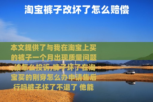 淘宝裤子改坏了怎么赔偿
