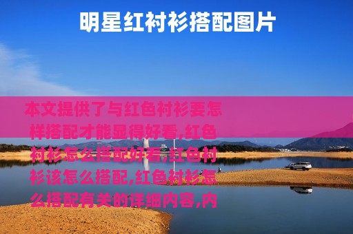 明星红衬衫搭配图片