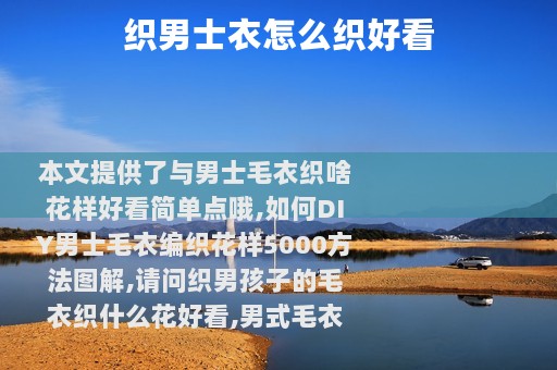 织男士衣怎么织好看