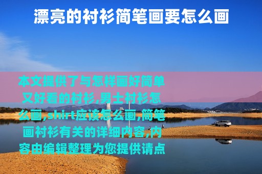 漂亮的衬衫简笔画要怎么画