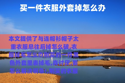 买一件衣服外套掉怎么办