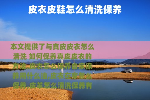 皮衣皮鞋怎么清洗保养