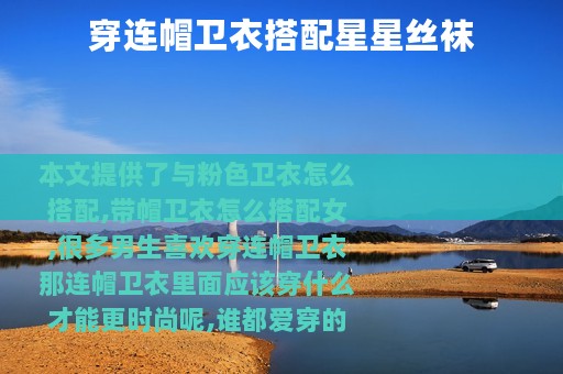 穿连帽卫衣搭配星星丝袜