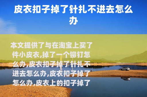 皮衣扣子掉了针扎不进去怎么办