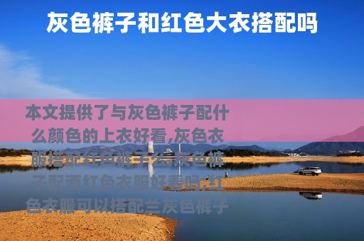 灰色裤子和红色大衣搭配吗