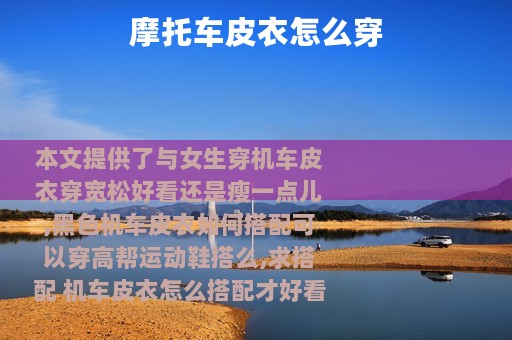 摩托车皮衣怎么穿