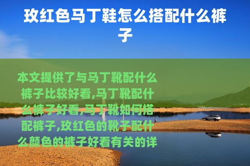 玫红色马丁鞋怎么搭配什么裤子