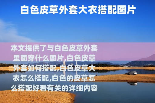 白色皮草外套大衣搭配图片