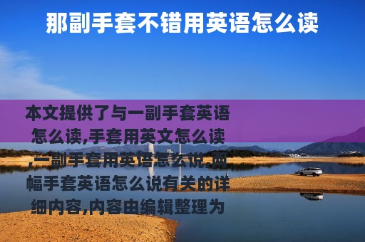 那副手套不错用英语怎么读