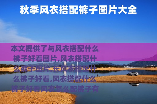 秋季风衣搭配裤子图片大全