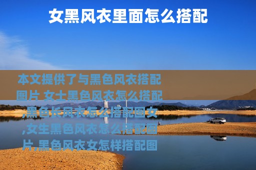 女黑风衣里面怎么搭配