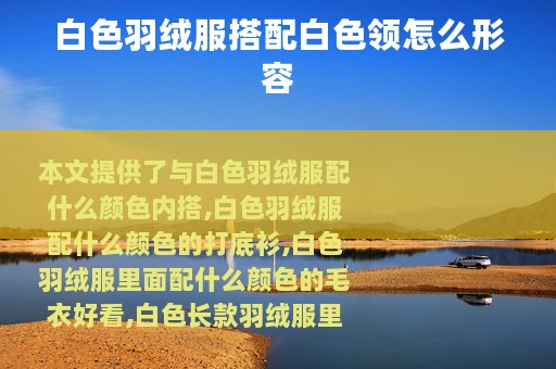 白色羽绒服搭配白色领怎么形容