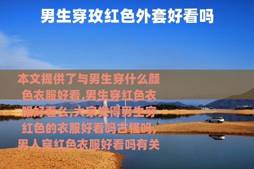 男生穿玫红色外套好看吗