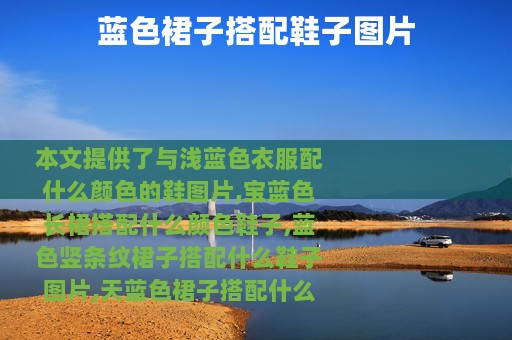 蓝色裙子搭配鞋子图片