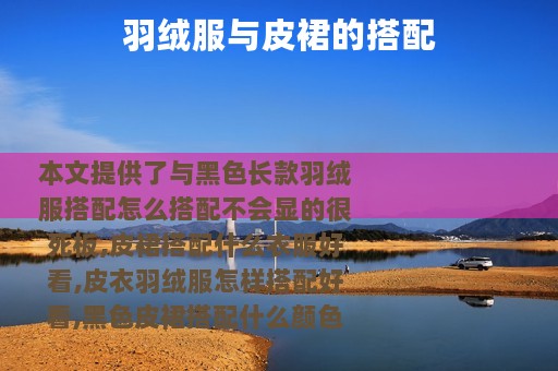 羽绒服与皮裙的搭配