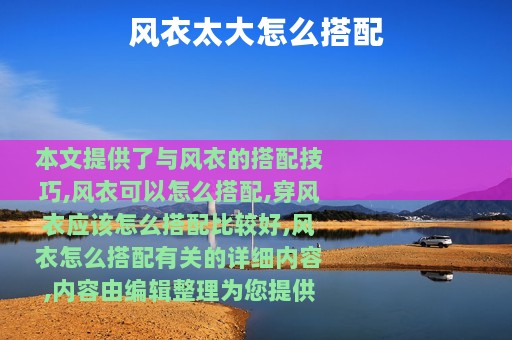 风衣太大怎么搭配