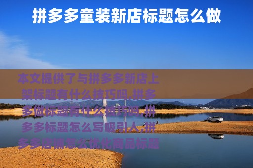 拼多多童装新店标题怎么做