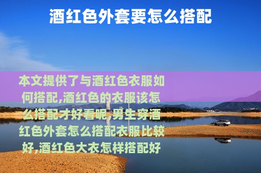 酒红色外套要怎么搭配