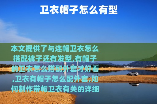 卫衣帽子怎么有型