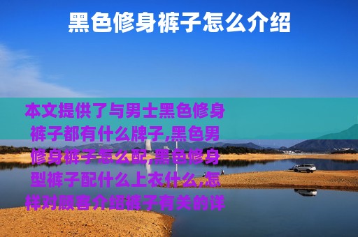 黑色修身裤子怎么介绍
