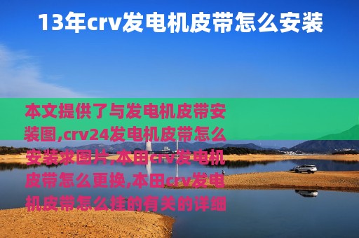13年crv发电机皮带怎么安装