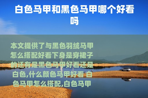 白色马甲和黑色马甲哪个好看吗