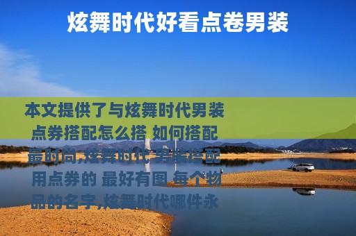 炫舞时代好看点卷男装