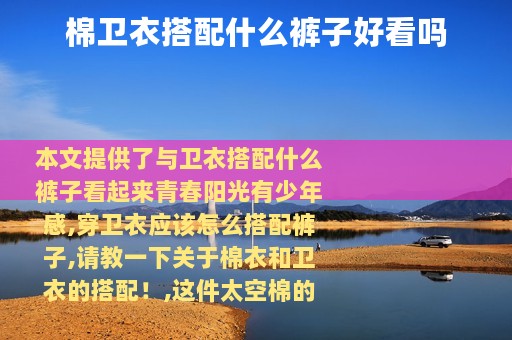 棉卫衣搭配什么裤子好看吗