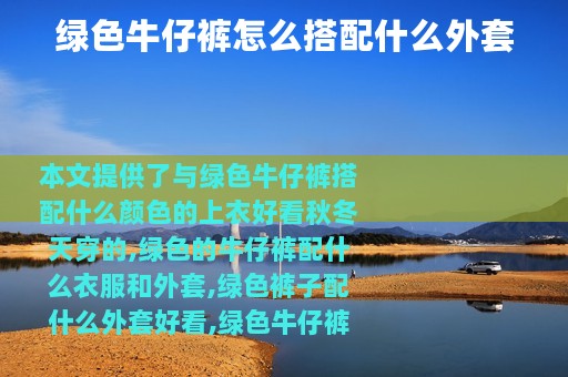 绿色牛仔裤怎么搭配什么外套