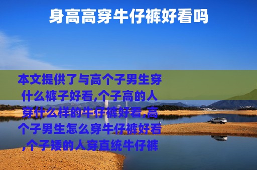 身高高穿牛仔裤好看吗