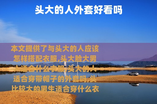 头大的人外套好看吗