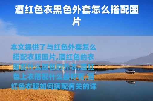 酒红色衣黑色外套怎么搭配图片