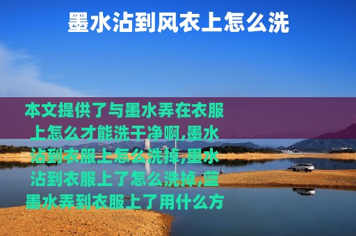 墨水沾到风衣上怎么洗