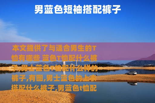 男蓝色短袖搭配裤子