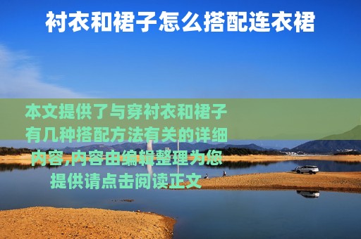 衬衣和裙子怎么搭配连衣裙