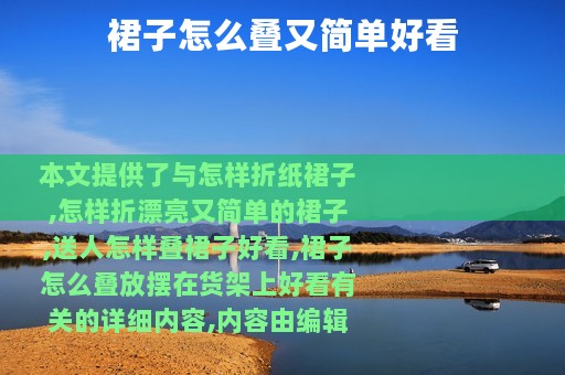 裙子怎么叠又简单好看